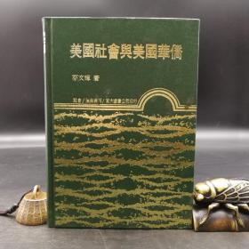 台湾东大版 蔡文辉《美國社會與美國華僑》（漆布精装）1989年2月版