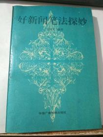 好新闻笔法探妙