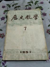 历史教学7∽12(1957)