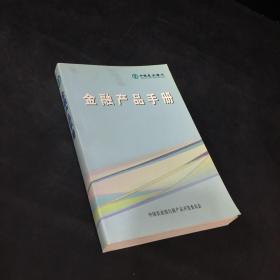 中国农业银行金融产品手册