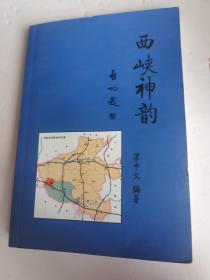 西峽神韻（內(nèi)頁干凈 ）