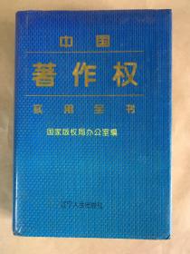 中国著作权实用全书.