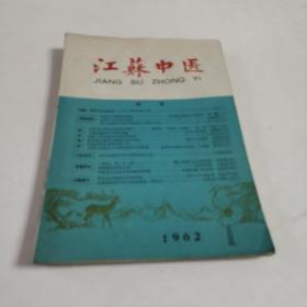 江苏中医1962年1期