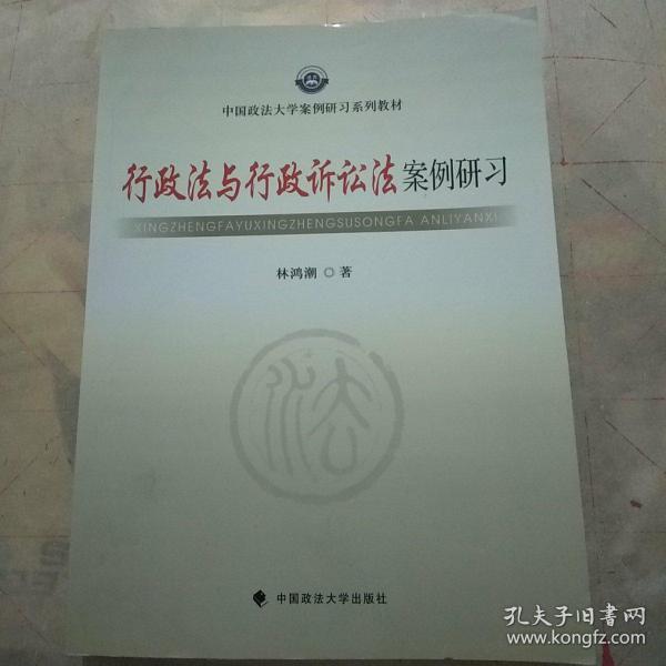 中国政法大学案例研习系列教材：行政法与行政诉讼法案例研习