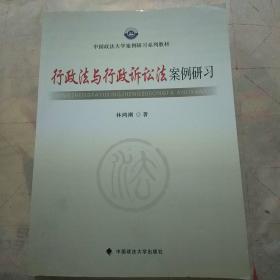 中国政法大学案例研习系列教材：行政法与行政诉讼法案例研习