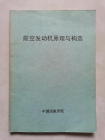 《航空发动机原理与构造》16开