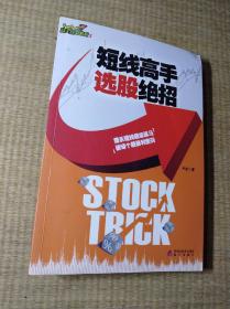 《短线高手看盘绝招》高手点金系列3