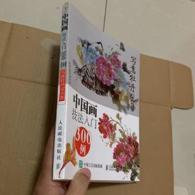 中国画技法入门300例:写意牡丹综合卷