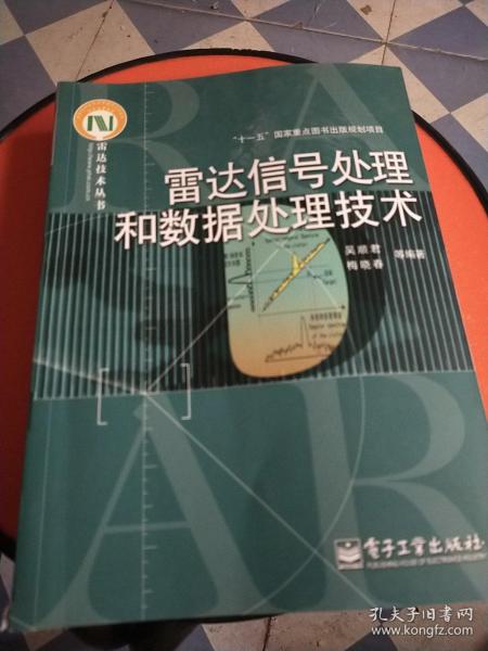 雷达信号处理和数据处理技术