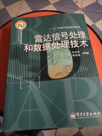 雷达信号处理和数据处理技术