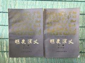 明史演义 上下两册