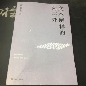 文本阐释的内与外（戴建业作品集）