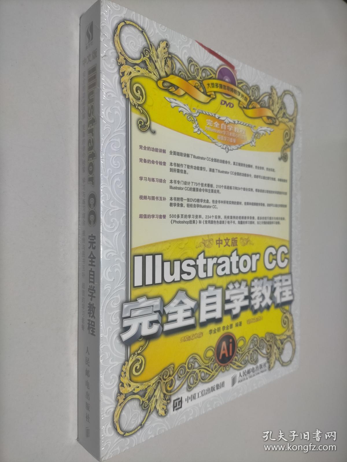 中文版Illustrator CC完全自学教程