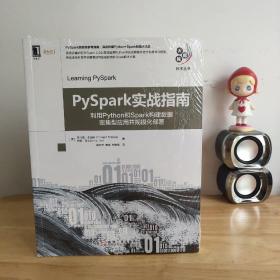 PySpark实战指南：利用Python和Spark构建数据密集型应用并规模化部署