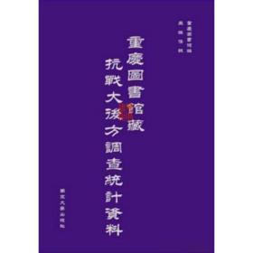 重庆图书馆藏抗战大后方调查统计资料（16开精装 全75册 原箱装）