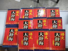 语文大辞海 文学常识卷 等（11册）合售