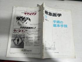 救急医学 11 手术与基本手技 日语书【实物拍图，有破损】