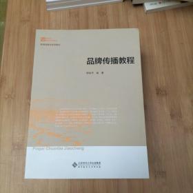 新世纪高等学校教材：品牌传播教程+传媒经营管理+中国新闻史+报纸剪辑学+新闻评论教程+消费者行为学案例教程（6册合售）