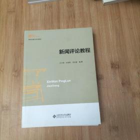 新世纪高等学校教材：品牌传播教程+传媒经营管理+中国新闻史+报纸剪辑学+新闻评论教程+消费者行为学案例教程（6册合售）