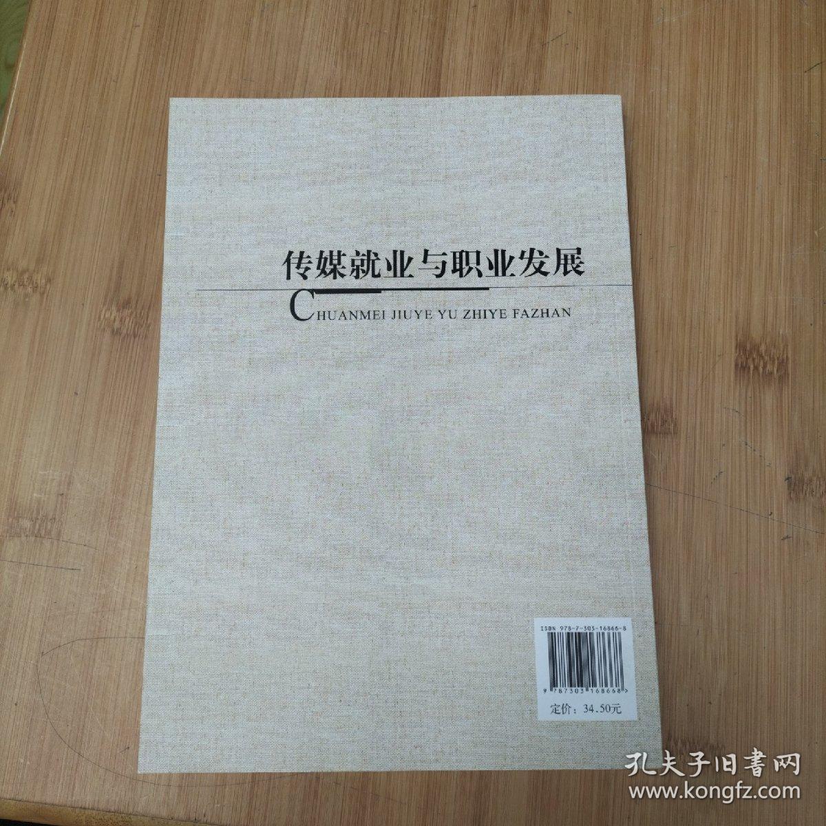 传媒就业与职业发展