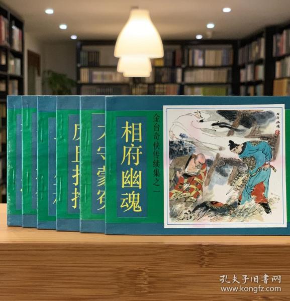 金台奇侠传续集（相府幽魂 太守蒙冤 虎丘打擂 三闯少林 乌台逼供 智闯皇宫 64开 全六册  F1 Log）