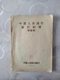 1950年《中国人民银行会计制度》学习版