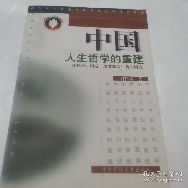 中国人生哲学的重建:陈独秀、胡适、梁漱溟人生哲学研究