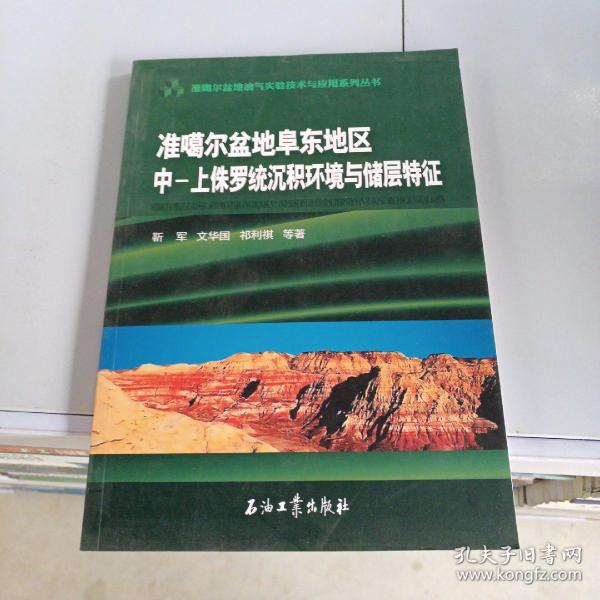 准噶尔盆地阜东地区中-上侏罗统沉积环境与储层特征