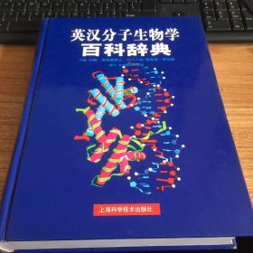 英汉分子生物学百科辞典