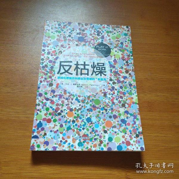 反枯燥：游戏化思维开创商业及管理的“新蓝海”