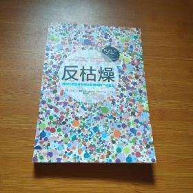 反枯燥：游戏化思维开创商业及管理的“新蓝海”