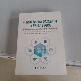 从企业架构到智慧油田的理论与实践