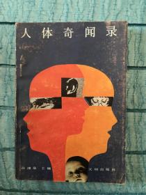 人体奇闻录 天则出版社