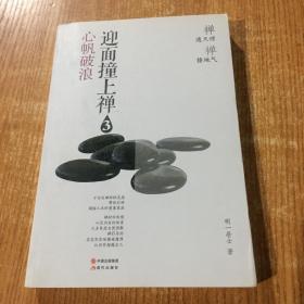 迎面撞上禅（3）：心帆破浪