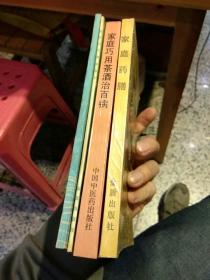 【4本合售】1【1991年一版二印】家庭药膳 顾奎勤 方欣 等  金盾出版社2【1989年版本】疗养与保健运动 昆明市工人疗养院3【1990年一版一印】强身延年膏滋良方 周克振 编著 / 金盾出版社 4【1991年一版一印】家庭巧用茶酒治百病  庞国明、徐流国  中国中医药出版社