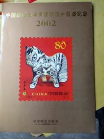 中国邮政贺年有奖明信片获奖纪念，20O2年