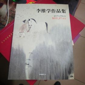 李维学作品集