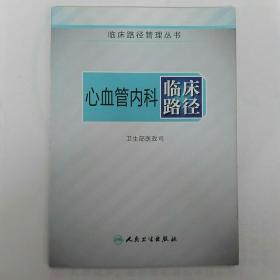 临床路径管理丛书·心血管内科临床路径