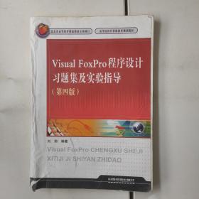 Visual FoxPro程序设计习题集及实验指导（第4版）有水印