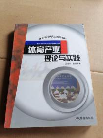 体育学科研究生通用教材：体育产业理论与实践