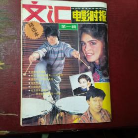 文汇电影时报第一辑精选本