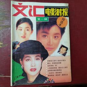 文汇电影时报第一辑精选本