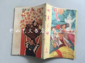 时事手册  1960年第1期