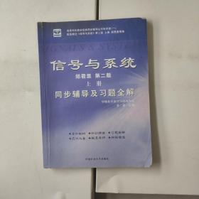 信号与系统第二版上册  同步辅导及习题全解