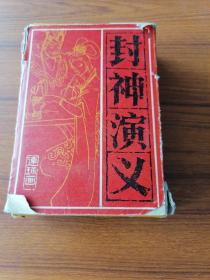 封神演义 连环画 1985年一版一印 15本全