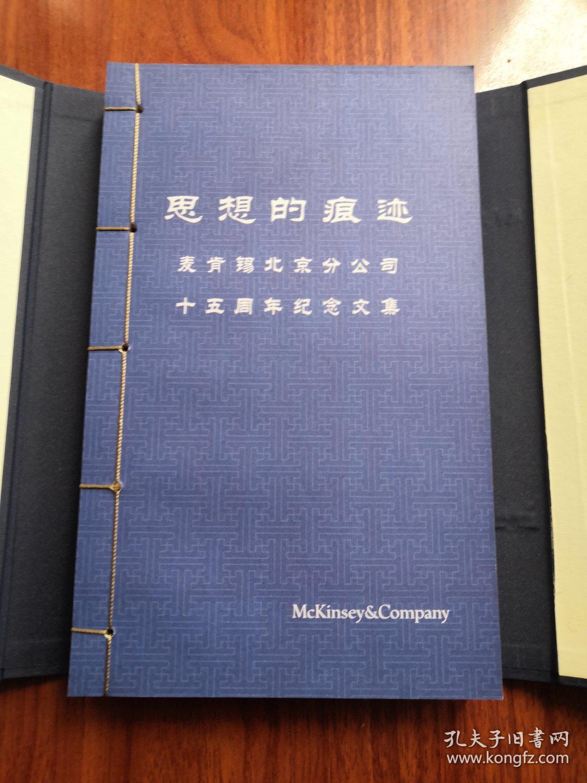 麦肯锡北京分公司1995-2010【一涵2册线装本】中英文各一册
