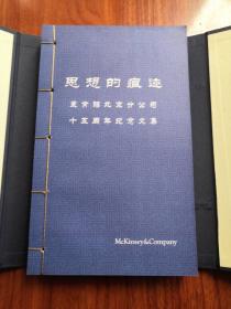 麦肯锡北京分公司1995-2010【一涵2册线装本】中英文各一册