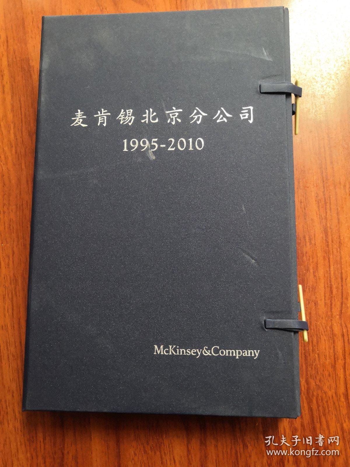 麦肯锡北京分公司1995-2010【一涵2册线装本】中英文各一册