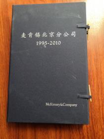 麦肯锡北京分公司1995-2010【一涵2册线装本】中英文各一册