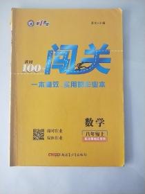 黄冈100分 闯关 数学 八年级 上 北师大版【有做题笔记，附活页卷，有答案】